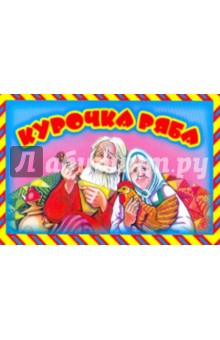 Курочка Ряба