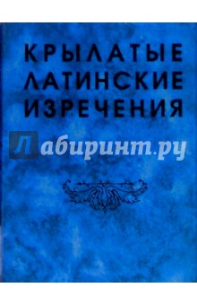Крылатые латинские изречения