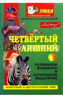 Четвертый лишний.Животный и растительный мир
