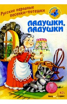 Ладушки, ладушки: Русские народные песенки-потешки