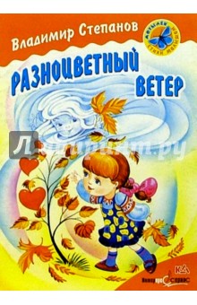 Разноцветный ветер: Стихи