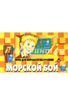 Морской бой: Игры для хорошего настроения