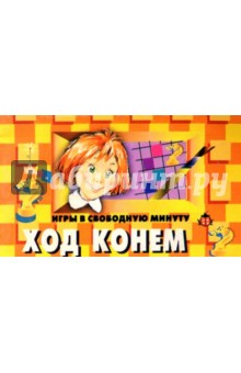 Ход конем. Игры в свободную минуту