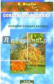 Советы огороднику.Сезонная посадка овощей.