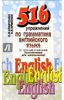 516 упражнений по грамматике английского языка. С грамматическими пояснениями для школьников