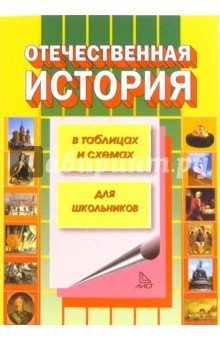 Отечественная история в таблицах и схемах