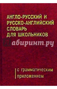 Англо-русский и русско-английский словарь для школьников с грамматическим приложением