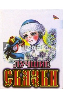Лучшие сказки (Снегурочка)