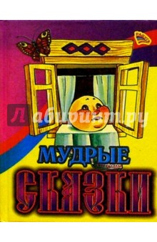 Мудрые сказки/Колобок