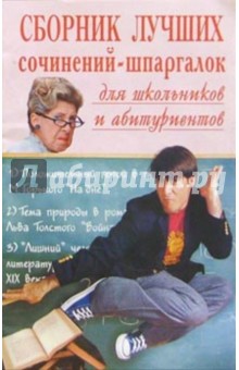 Сборник лучших сочинений-шпаргалок для школьников и абитуриентов. Выпуск 2