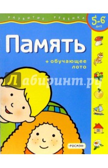 Память.Для детей 5-6 лет. (с обучающим лото)