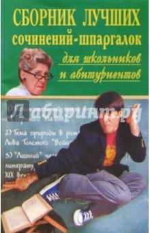 Сборник лучших сочинений-шпаргалок для школьников и абитуриентов. Выпуск 4