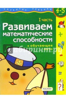 Развиваем математические способности. Часть 1 (4-5 лет)