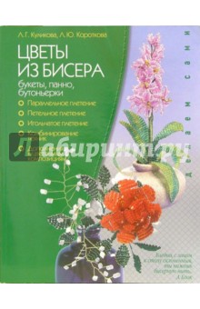 Цветы из бисера: букеты, панно, бутоньерки