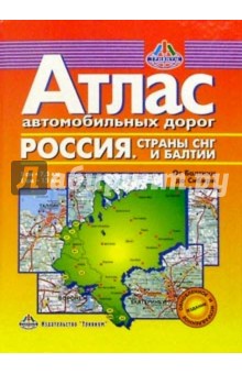 Атлас автодорог: От Балтики до Сибири