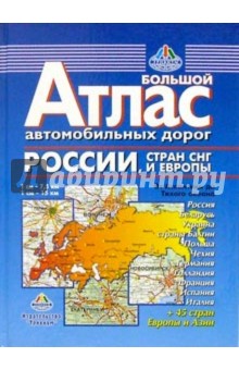 Атлас автодорог: От Атлантики до Тихого океана