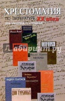 Хрестом. по литературе д/учащихся 11кл