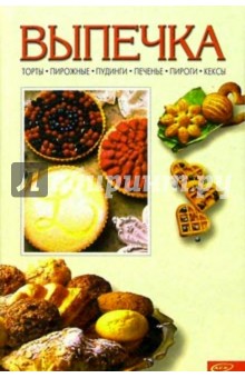 Выпечка