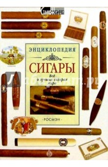 Сигары: Энциклопедия
