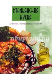 Итальянская кухня