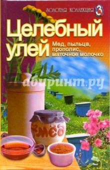 Целебный улей