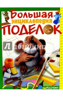 Большая энциклопедия поделок