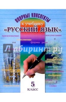 Опорные конспекты к учебнику "Русский язык": Пособие для учащихся 5 класса