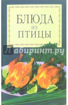 Блюда из птицы