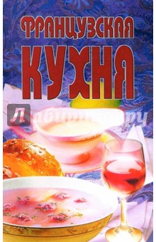 Французская кухня