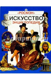Искусство: Энциклопедия