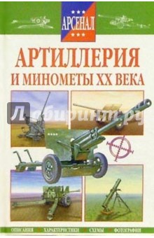 Артиллерия и минометы ХХ века