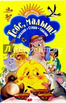 Тебе, малыш! Книга-подарок