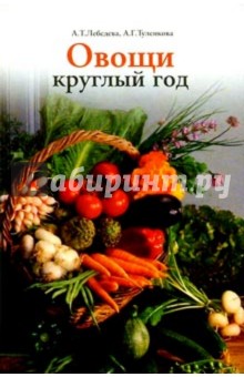 Овощи круглый год. (Овощной конвейер)