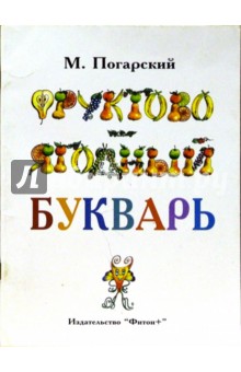 Фруктово-ягодный букварь