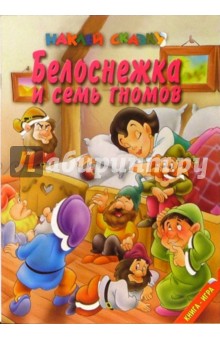 Наклей сказку. Белоснежка и семь гномов