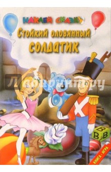 Стойкий оловянный солдатик. Наклей сказку