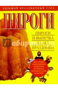 Пироги и выпечка на все праздники