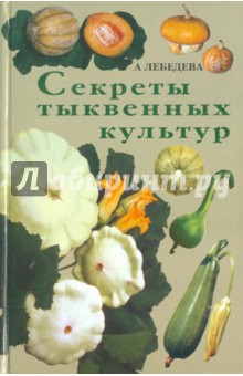 Секреты тыквенных культур