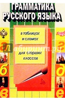 Грамматика русского языка в таблицах и схемах для старших классов