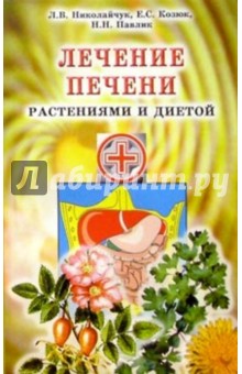 Лечение печени растениями и диетой