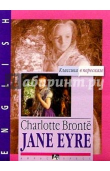Джейн Эйр / Jane Eyre (на английском языке)