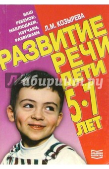 Развитие речи. Дети 5-7 лет