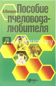 Пособие пчеловода-любителя