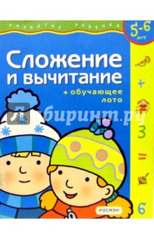 Сложение и вычитание+обучающее лото. 5-6 лет.