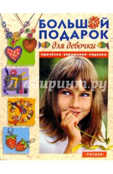 Большой подарок для девочки