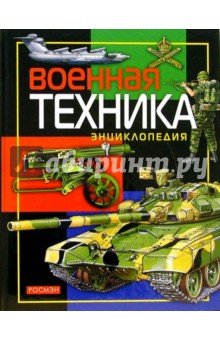 Военная техника: Научно-популярное издание для детей