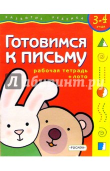 Готовимся к письму. Для детей 3-4 лет. (с обучающим лото)