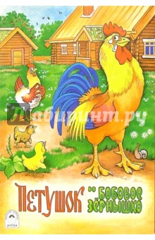 Петушок и бобовое зернышко