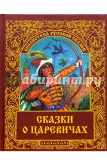 Сказки о царевичах