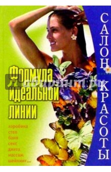 Формула идеальной линии.Полная энцик. по похуданию
